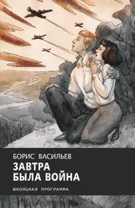 Завтра была война | Васильев Борис Львович