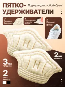 Пяткоудерживатель для обуви, кроссовок, ботинкок, сапог / Задник, накладки, напяточники, вкладыши, подпяточники ортопедические от мозолей и натирания