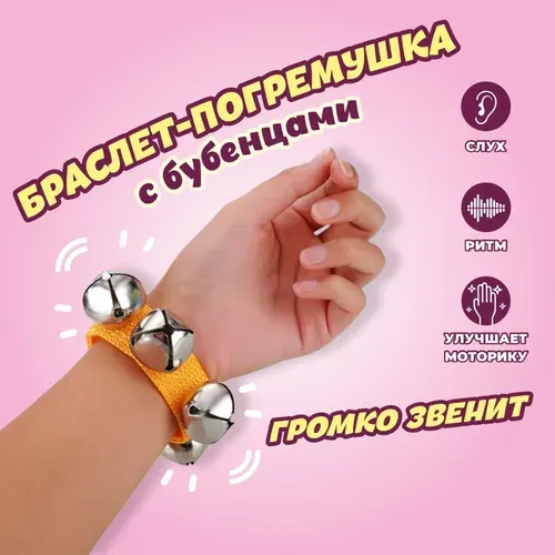 Браслет погремушка с бубенцами Лесная мастерская, игрушка музыкальная для детей