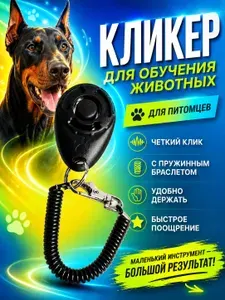 Кликер для дрессировки собак и кошек с браслетом и карабином, черный