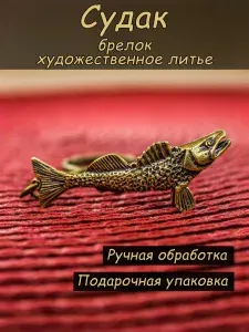 Брелок Твоя Бронза Судак / мужской для ключей на сумку и рюкзак, металлический с кольцом