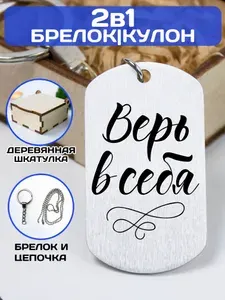 Подарок. Брелок для ключей. Жетон с гравировкой "Верь в себя".