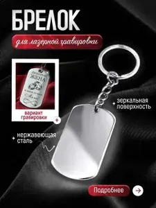 Брелок пустой для лазерной гравировки "Жетон"