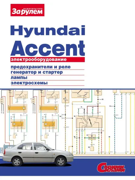За Рулем Hyundai Accent - Электрооборудование