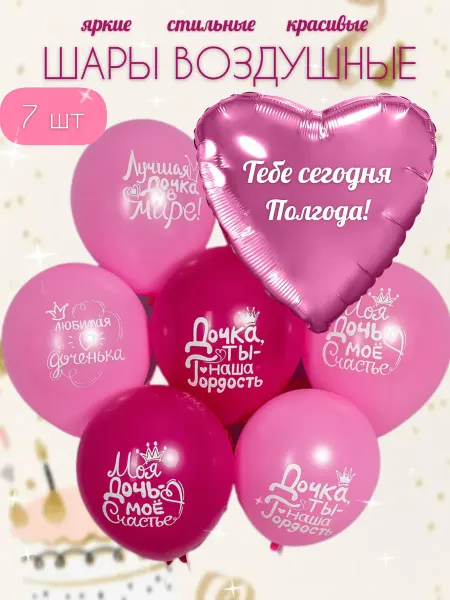Шарики воздушные на Полгода для девочки! Для дочки!