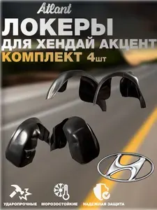 Локеры комплект для автомобиля HYUNDAI ACCENT(Хендай Акцент) подкрылки защита колесных арок передние и задние 4 шт