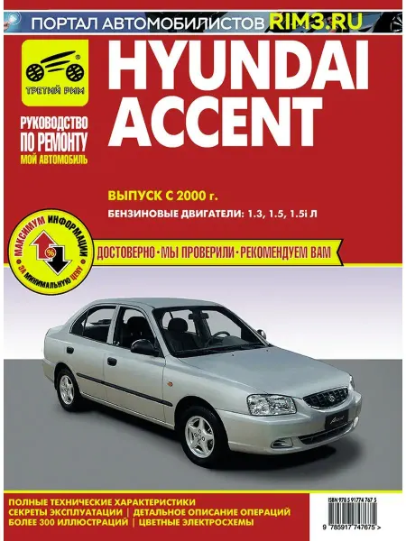 ТРЕТИЙ РИМ Книга по ремноту автомобиля Hyundai Accent