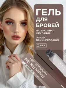 Гель для бровей суперсильной фиксации