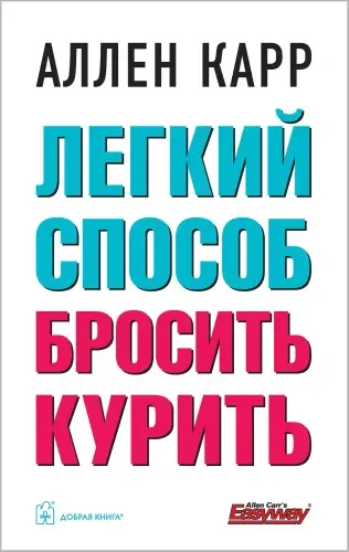 Легкий способ бросить курить.