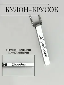 Кулон - брусок с лазерной гравировкой