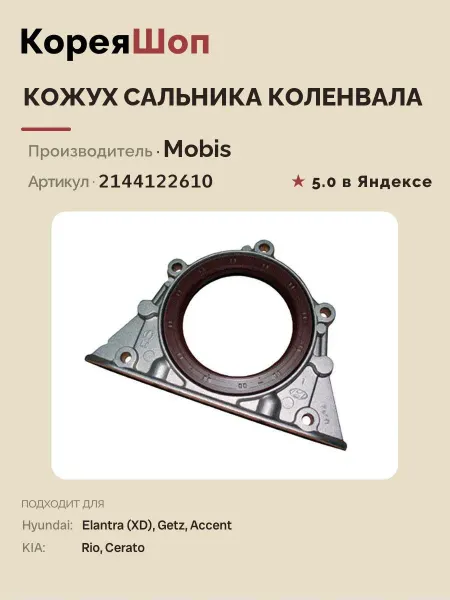 Hyundai/Kia Кожух сальника коленвала для автомобилей Hyundai Accent, Rio