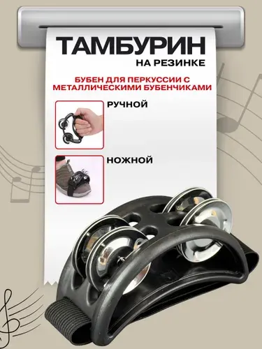 Ножной/ручной тамбурин на резинке, бубен для перкуссии с металлическими бубенчиками, черный, Купи в клик