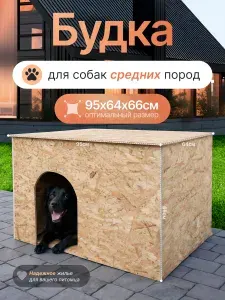 Будка уличная для собак средних пород