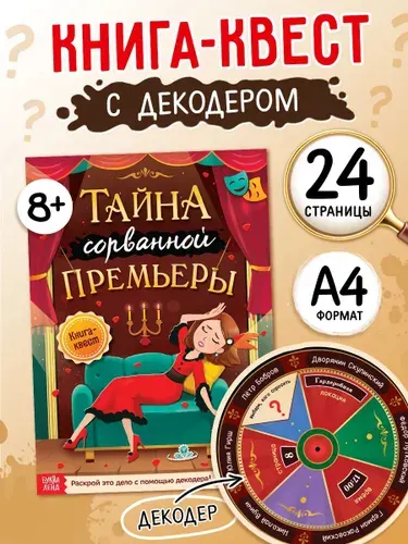 Книга квест, Буква Ленд, "Тайна сорванной премьеры", детский детектив