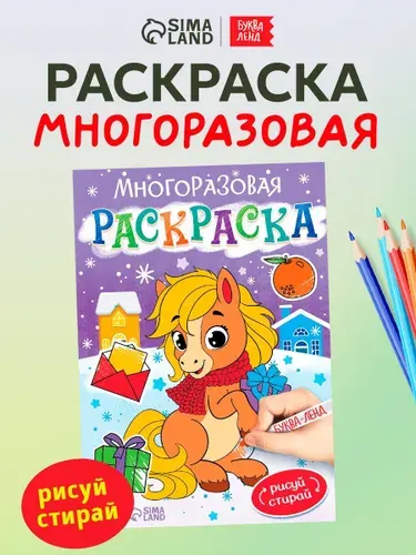 Многоразовая раскраска, Буква-Ленд, "Лошадка", новогодняя раскраска, подарок на новый год детям