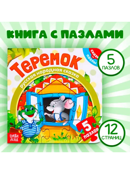 Буква-Ленд Книга для малышей картонная с пазлами Теремок