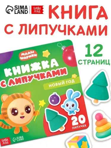 Книжка с липучками, Буква-Ленд, Малышарики, новогодние книги для малышей