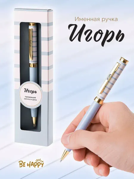 Accent present Именная ручка "Игорь" именной подарок