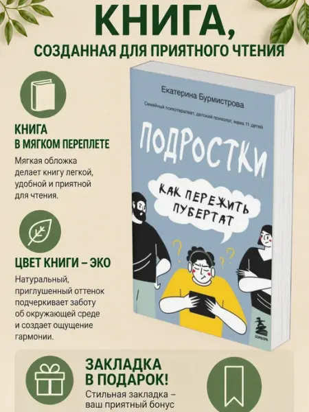 Подростки. Как пережить пубертат | Бурмистрова Екатерина