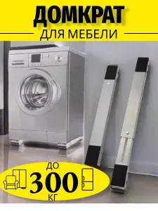 Подставка для мебели, домкрат подкатной для крупной бытовой техники