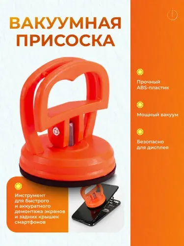 Присоска вакуумная для снятия дисплея и тачскрина смартфона / Съемник экранов и задних крышек телефона / Инструмент для ремонта электроники разборный