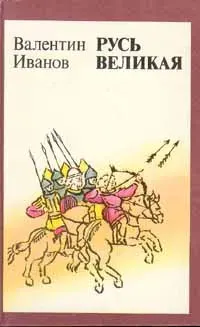Русь Великая | Иванов Валентин Дмитриевич