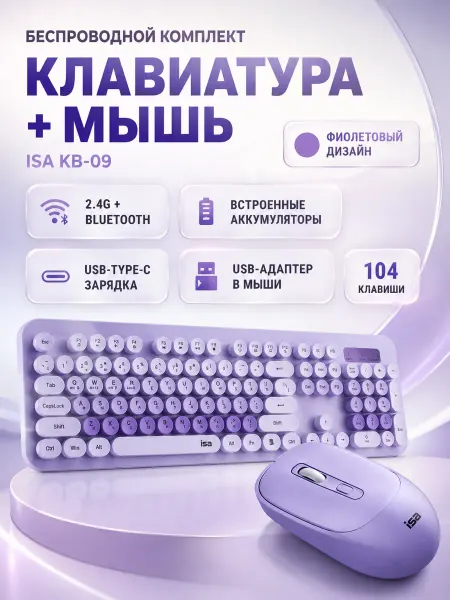 ISA Access Беспроводная клавиатура и мышь для компьютера и офиса