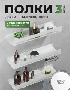 Полка настенная для ванной, кухни и офиса, комплект 3 шт, цвет белый муар