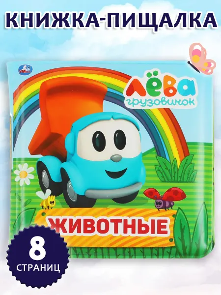 Умка Книжка пищалка для ванны малышам развивающая Грузовичок Лева