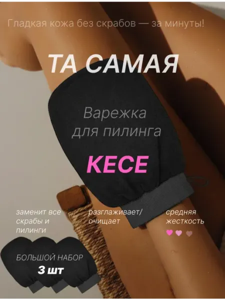 Варежка кесе для пилинга / мочалка кесе