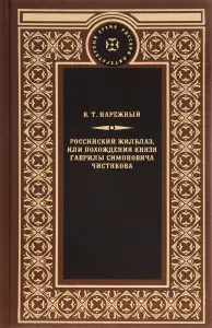 Российский Жилблаз, или Похождения князя Гаврилы Симоновича Чистякова | Нарежный Василий Трофимович