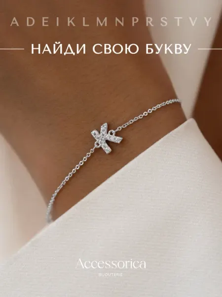 Аксессорика Браслет на руку с буквой К именной бижутерия Accessorica