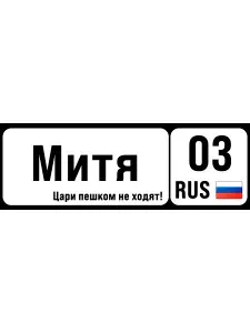 Номер на коляску, велосипед и самока митя