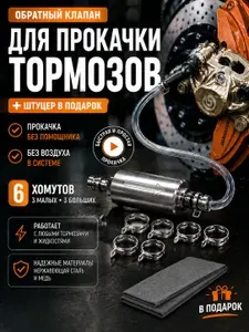 Обратный клапан для прокачки тормозов, клапан для прокачки тормозной системы мотоцикла, набор для прокачки тормозов велосипеда, мотоцикла,скутера,