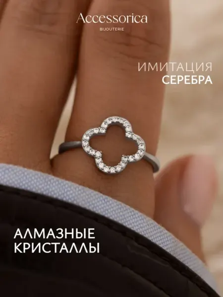 Аксессорика Кольцо клевер со стразами бижутерия Accessorica