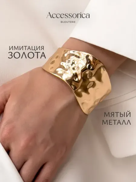 Аксессорика Outlet Браслет на руку широкий кафф массивный бижутерия Accessorica