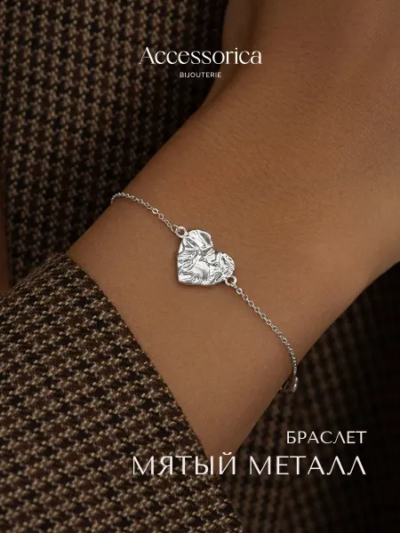 Аксессорика Outlet Браслет на руку сердце бижутерия Accessorica