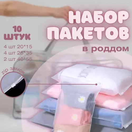 Набор пакетов прозрачных, матовых с замком застежкой для хранения вещей, принадлежностей для сумки в роддом и организации места