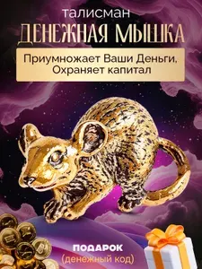 ВОЛШЕБНЫЕ ВЕЩИ Талисман Денежная Мышка