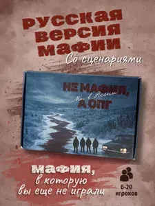 Настольная игра для взрослых и компании Не Мафия, а ОПГ, мы в России, игра Мафия