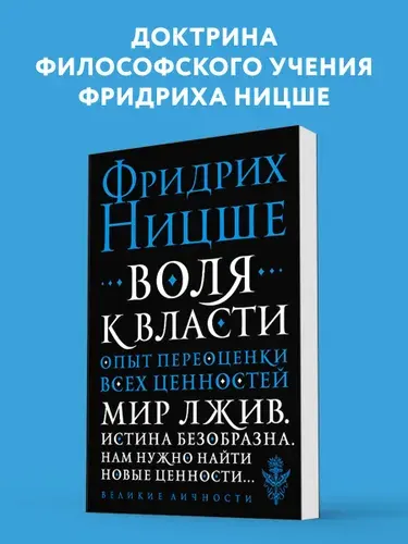 Воля к власти. Опыт переоценки всех ценностей. | Ницше Фридрих Вильгельм