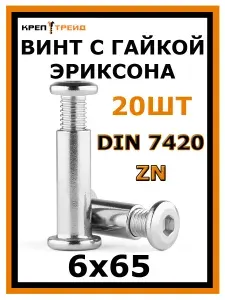 Винт мебельный М6х65 с гайкой Эриксона М6х12(20шт)