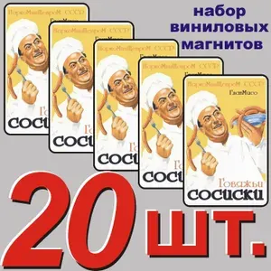 Магнит на холодильник "Советская реклама, винтажный плакат (репринт)." 20 шт.