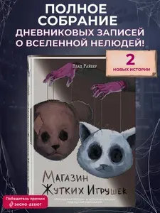 Магазин жутких игрушек | Райбер Влад