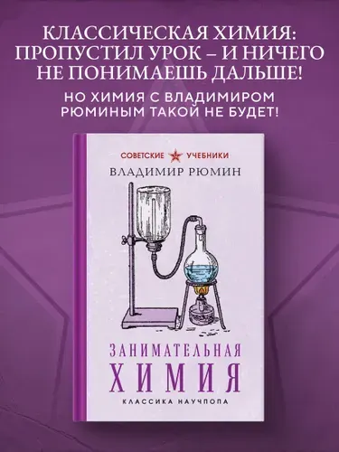 Занимательная химия. Лучшие советские учебники | Рюмин Владимир Владимирович