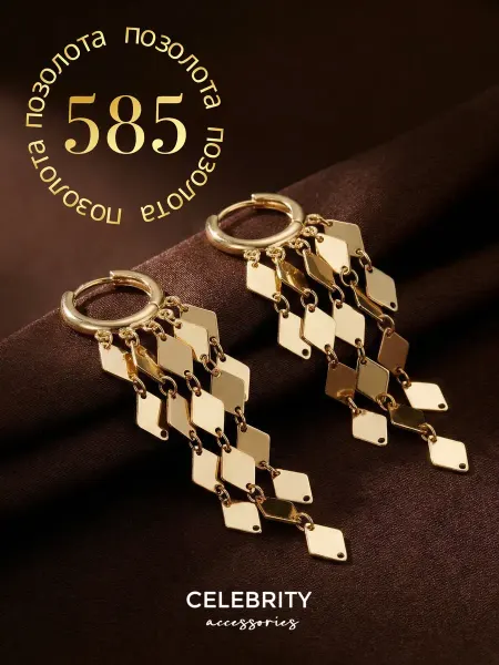CELEBRITY ACCESSORIES Серьги бижутерия крупные длинные висячие под золото