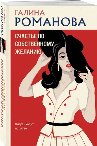Счастье по собственному желанию | Романова Галина Владимировна