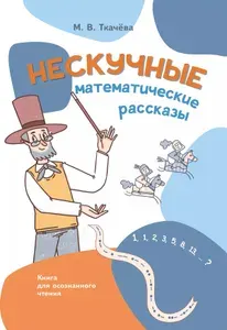 Нескучные математические рассказы. Книга для осознанного чтения | Ткачева Мария Владимировна