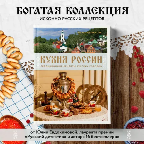 Кухня России. Традиционные рецепты русских городов | Евдокимова Юлия Владиславовна