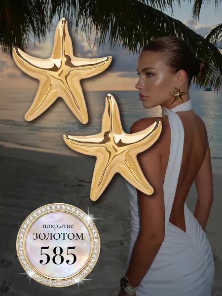 CELEBRITY ACCESSORIES Серьги звезды морские пляжное украшение